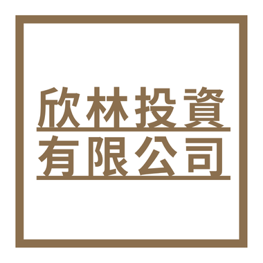 欣林投資有限公司