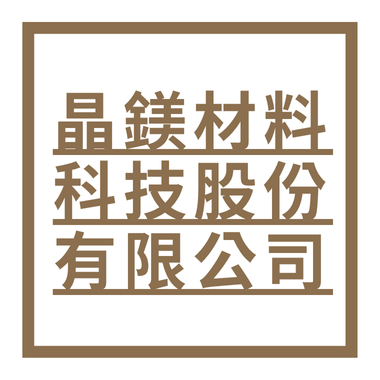 晶鎂材料科技股份有限公司
