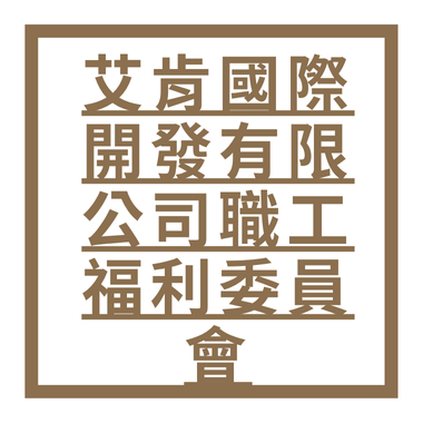 艾肯國際開發有限公司職工福利委員會