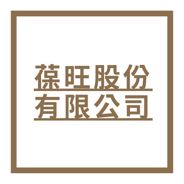 葆旺股份有限公司
