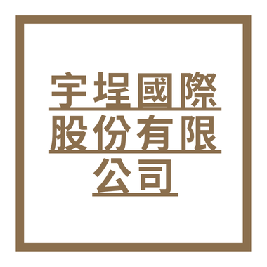 宇埕國際股份有限公司
