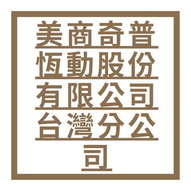 美商奇普恆動股份有限公司台灣分公司