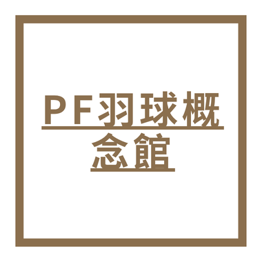 PF羽球概念館