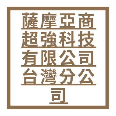 薩摩亞商超強科技有限公司台灣分公司