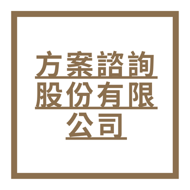 方案諮詢股份有限公司