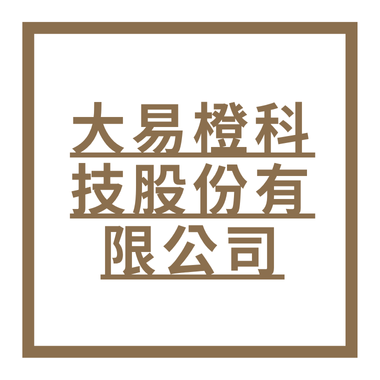 大易橙科技股份有限公司