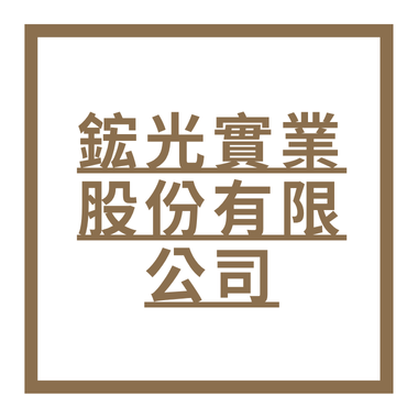 鋐光實業股份有限公司