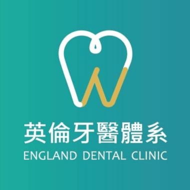 英倫牙醫體系