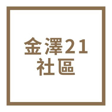 金澤21社區