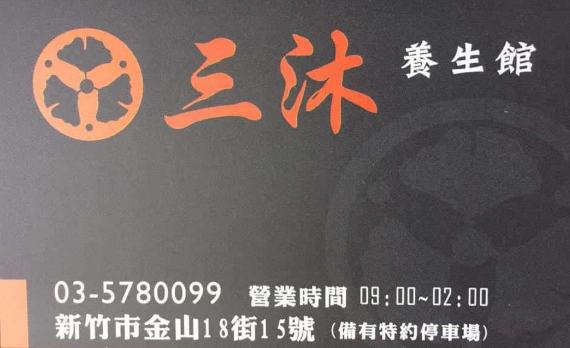 三沐養生館-竹科店