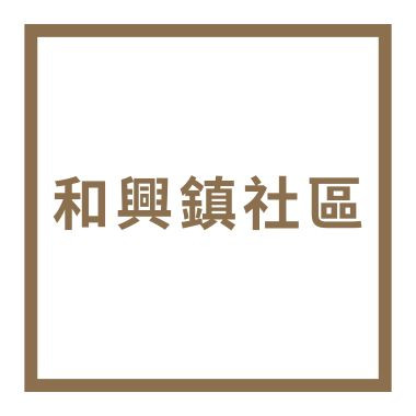 和興鎮社區