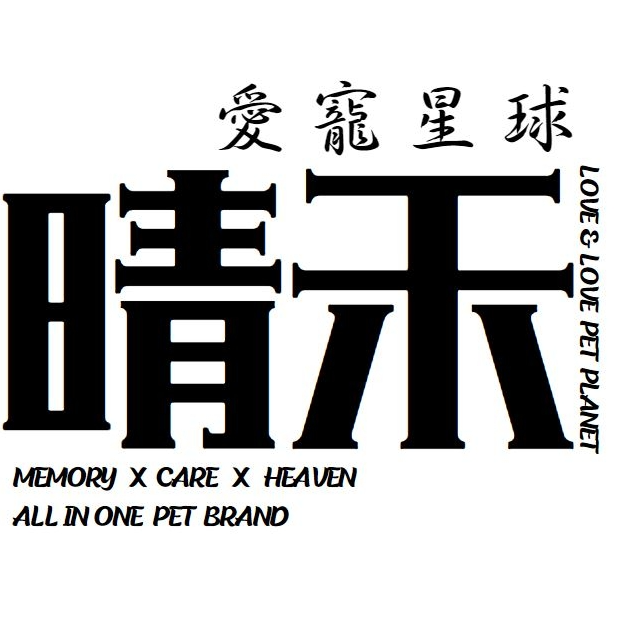 晴禾愛寵星球館