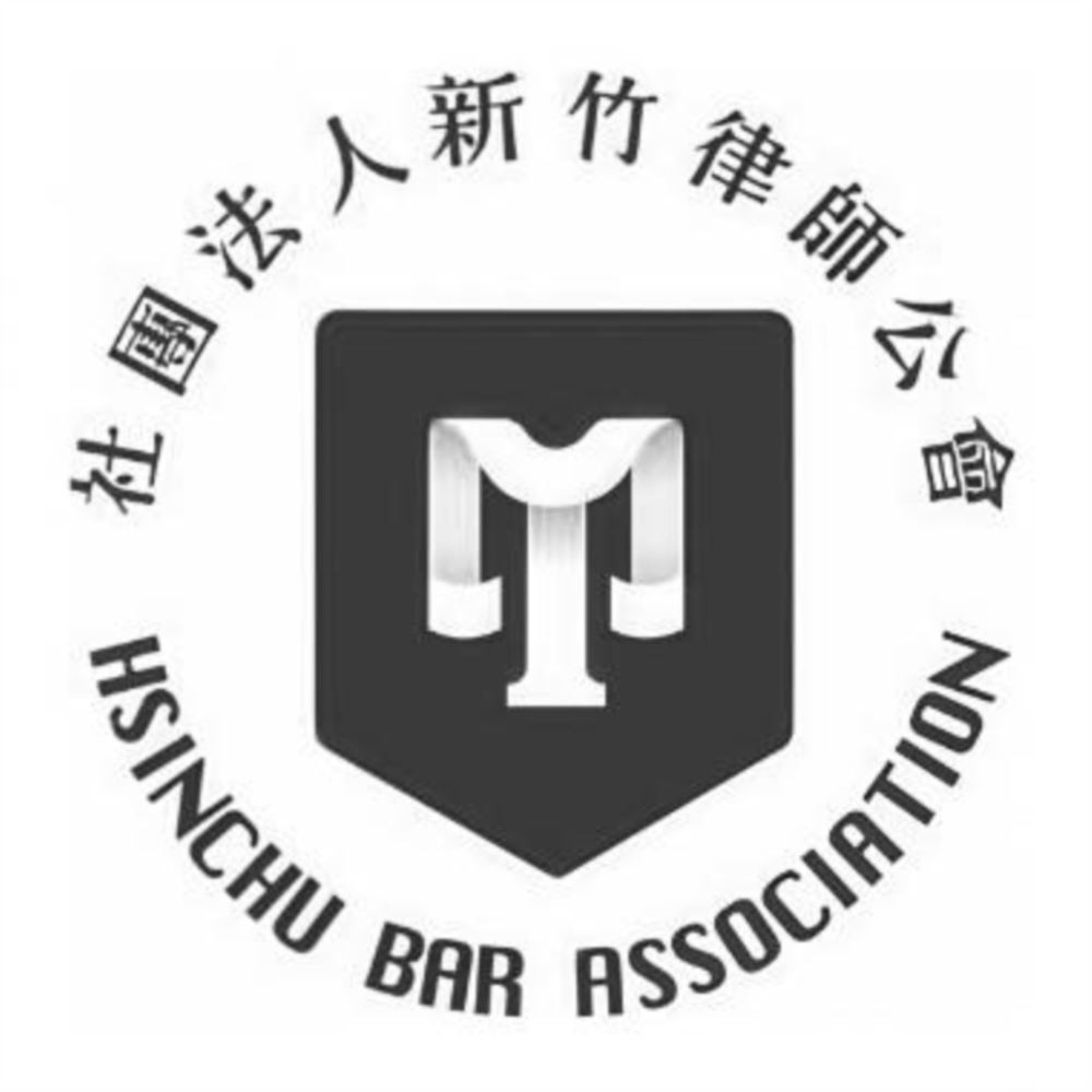 社團法人新竹律師公會