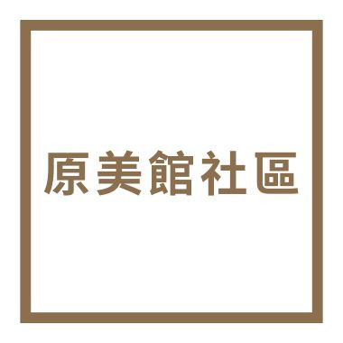 原美館社區