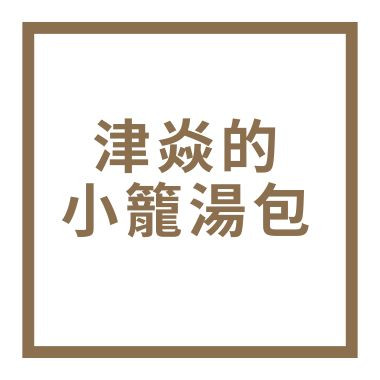 津焱的小籠湯包