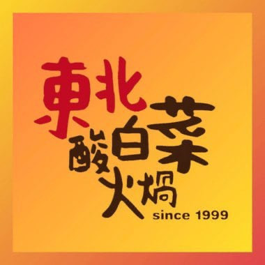 東北酸白菜火煱
