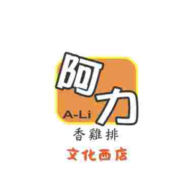 阿力香雞排文化西路