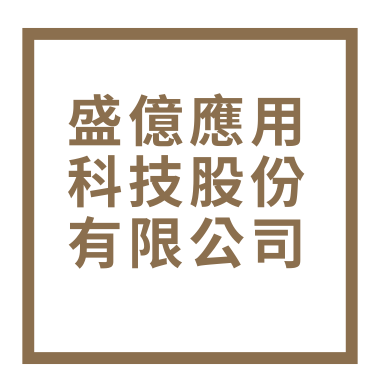盛億應用科技股份有限公司