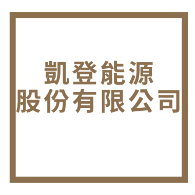 凱登能源股份有限公司