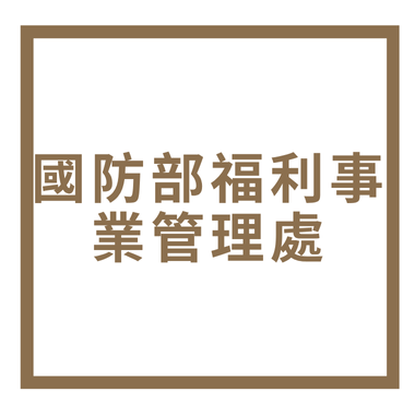 國防部福利事業管理處