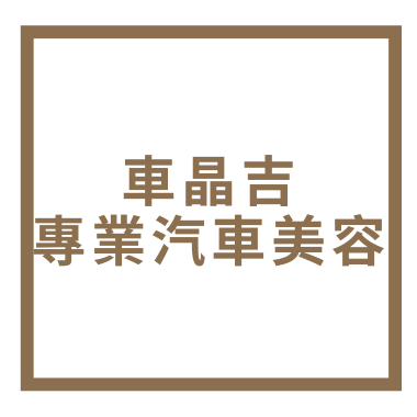 車晶吉專業汽車美容