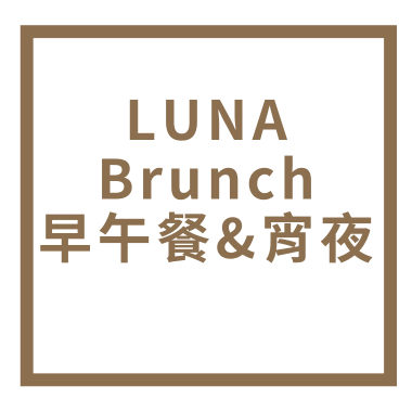 LUNA Brunch 早午餐&宵夜