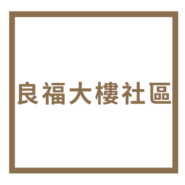 良福大樓社區