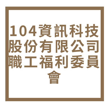 104資訊科技股份有限公司職工福利委員會