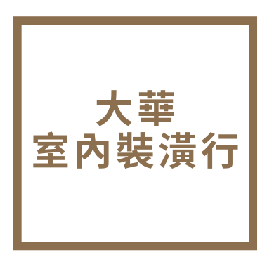 大華室內裝潢行