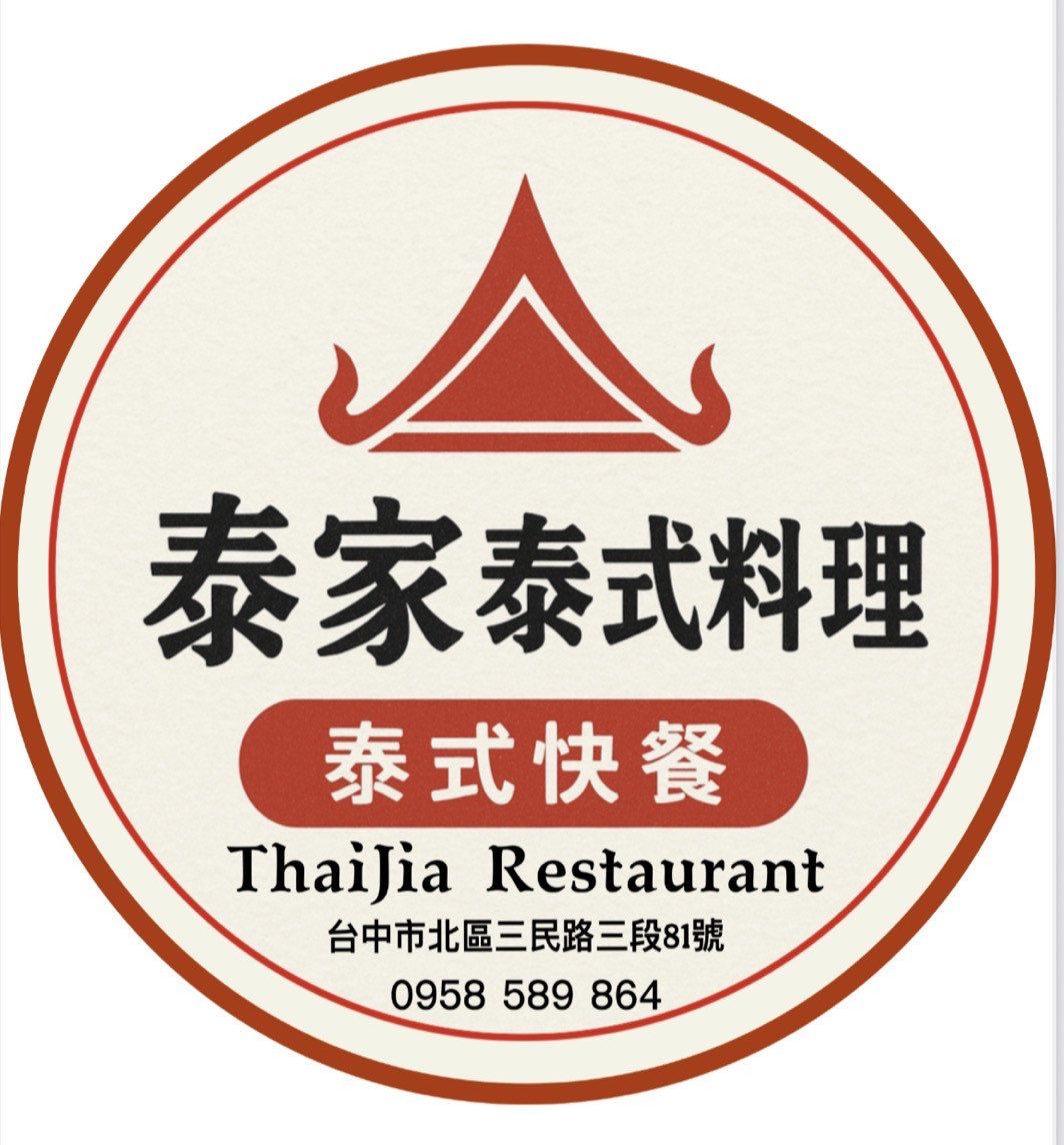 泰家泰式料理