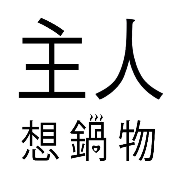 主人想鍋物