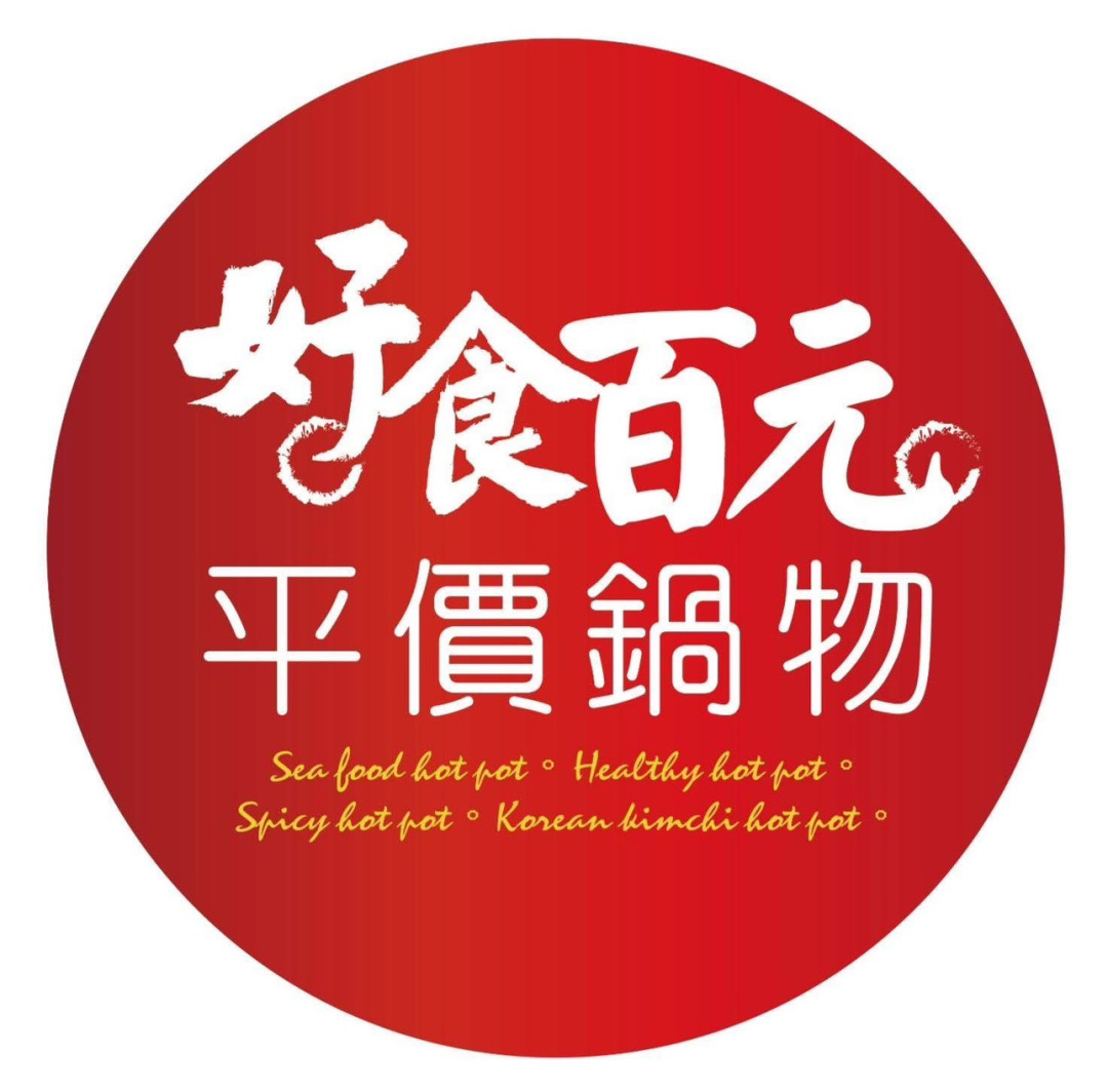 好食百元鍋物