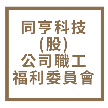 同亨科技(股)公司職工福利委員會