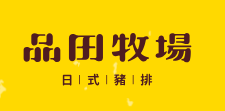 品田牧場-台中文心五權西店