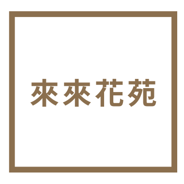 來來花苑