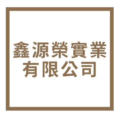 鑫源榮實業有限公司