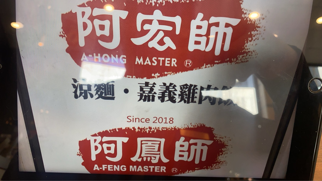 昌平路阿宏師雞肉飯