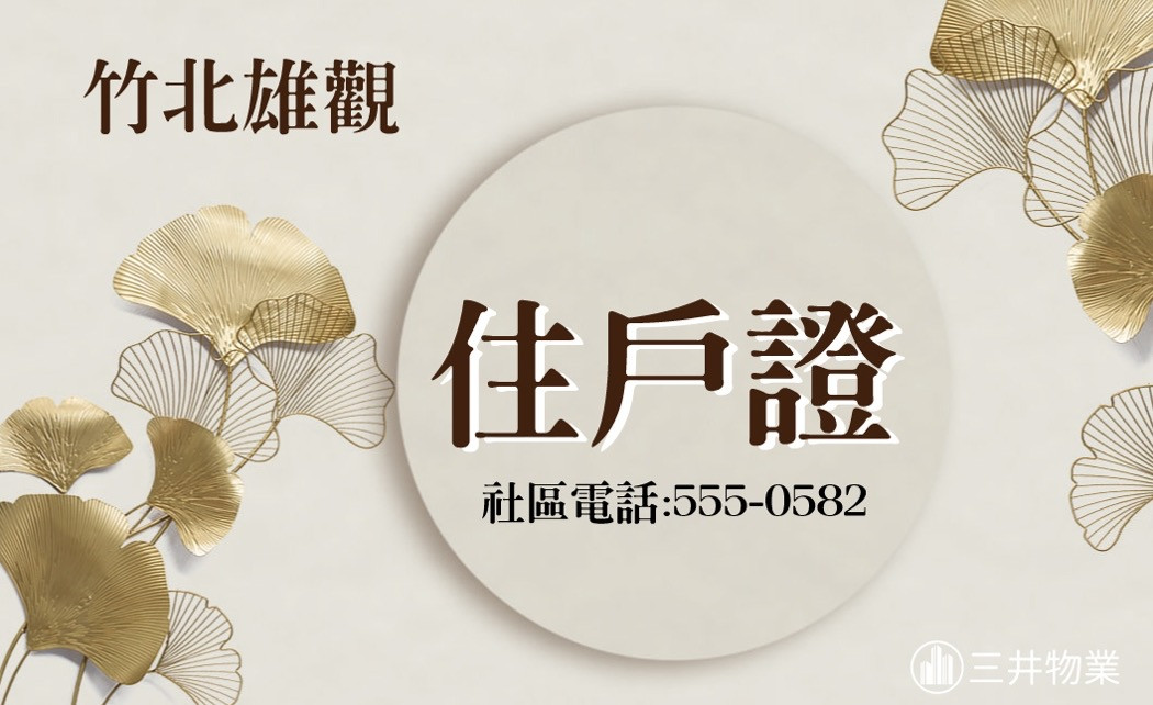 竹北雄觀公寓大廈管理委員會