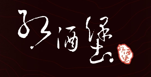 紅酒堡菸酒專賣