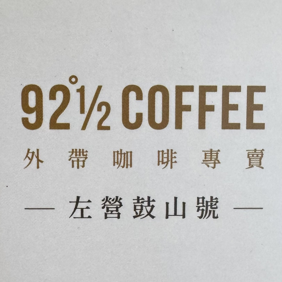 92度半COFFEE鼓山號
