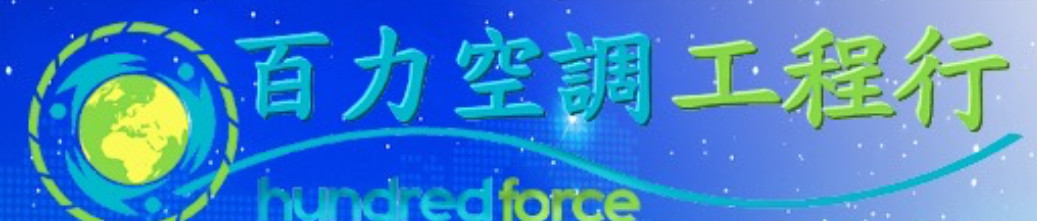 百力空調工程行