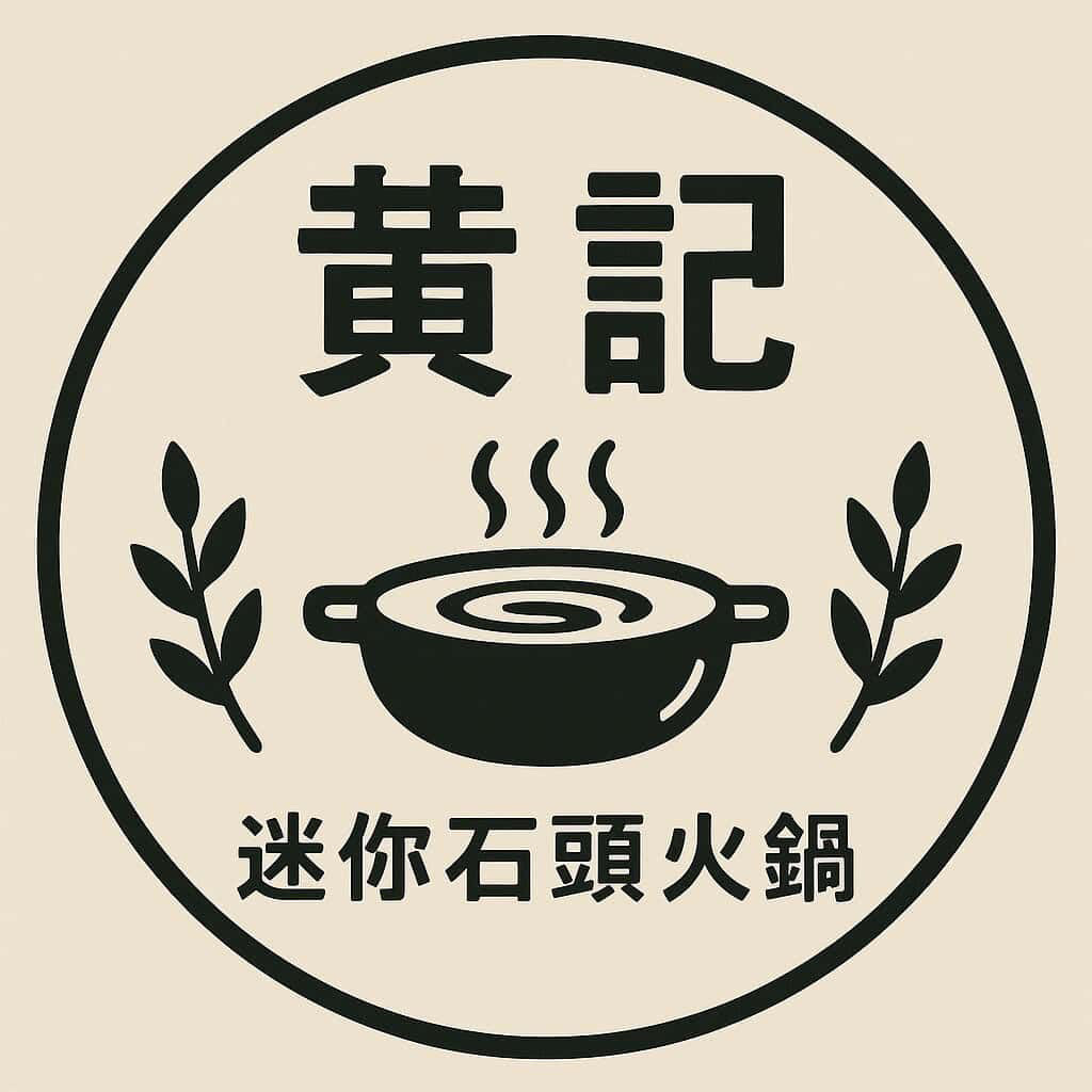 黃記迷你石頭火鍋