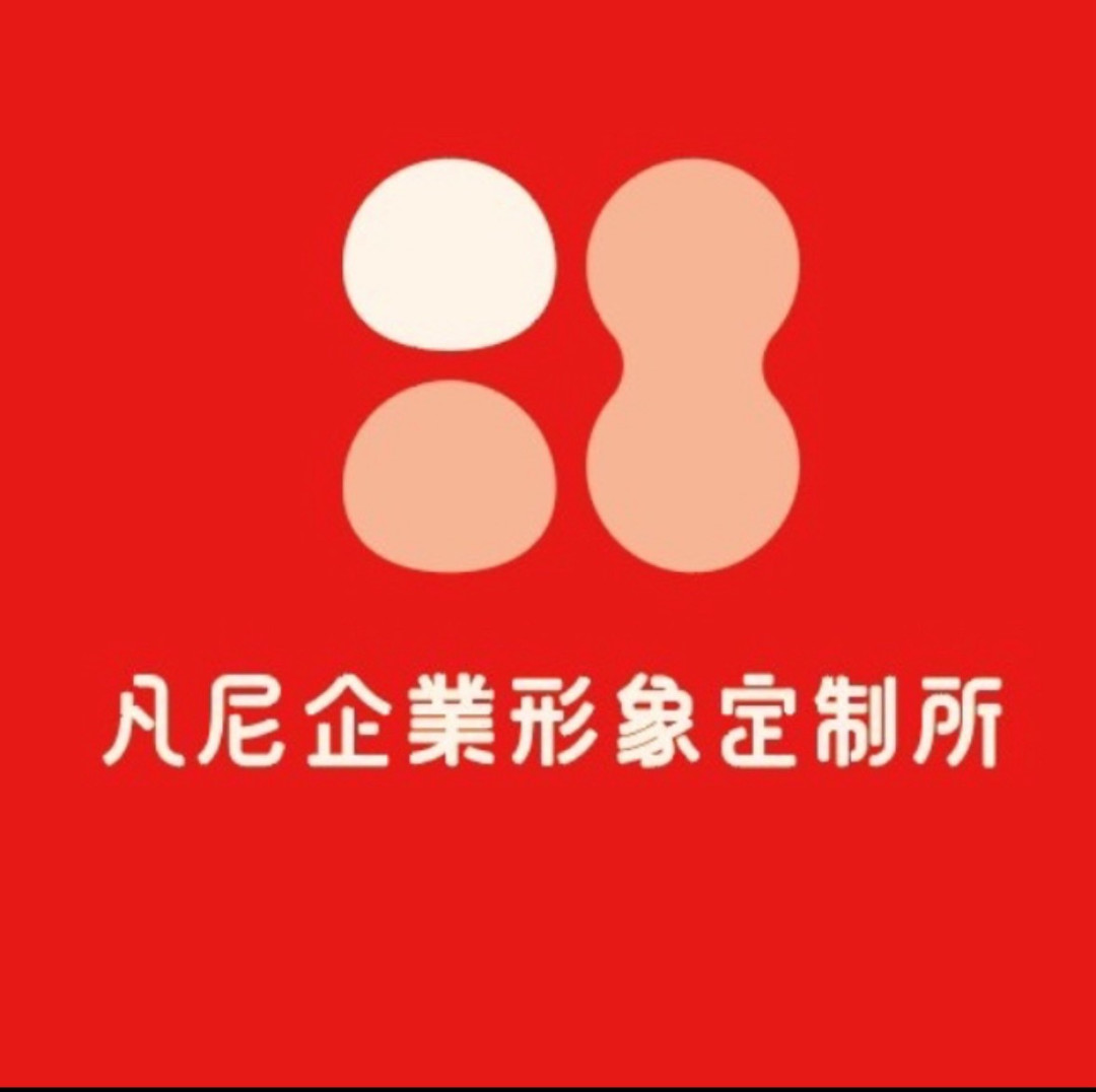 凡尼企業形象訂製所