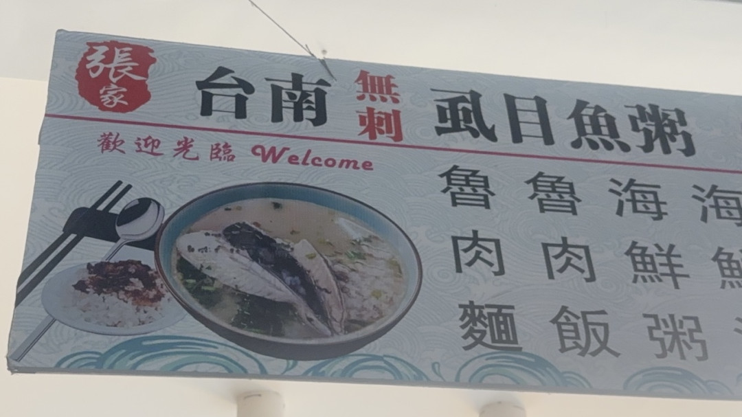 張家臺南無刺虱目魚粥