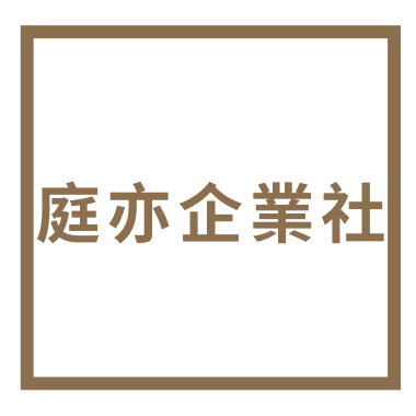 庭亦企業社