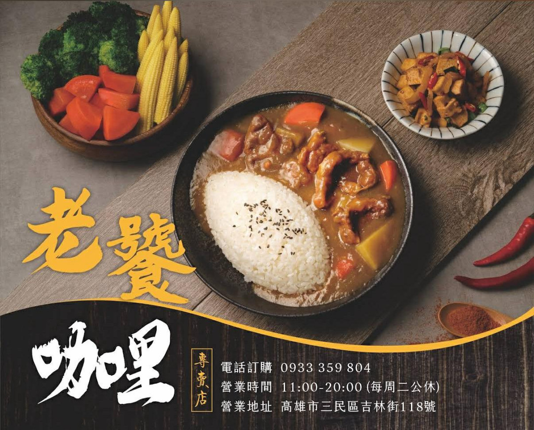 老饕の咖喱飯專賣店 吉林店