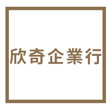 欣奇企業行