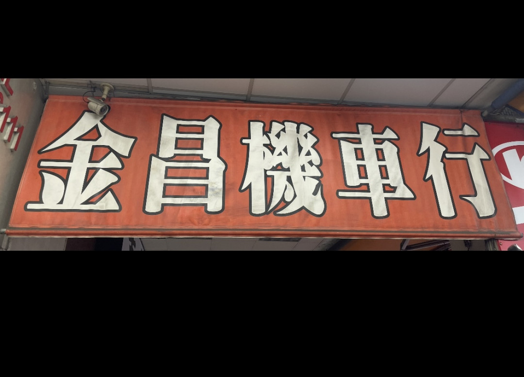 金昌機車行