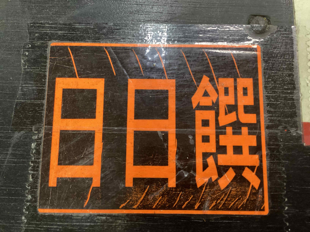 日日饌台灣美食館