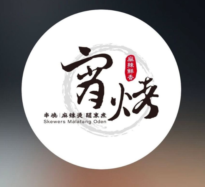 宵烤｜串燒·麻辣燙·關東煮